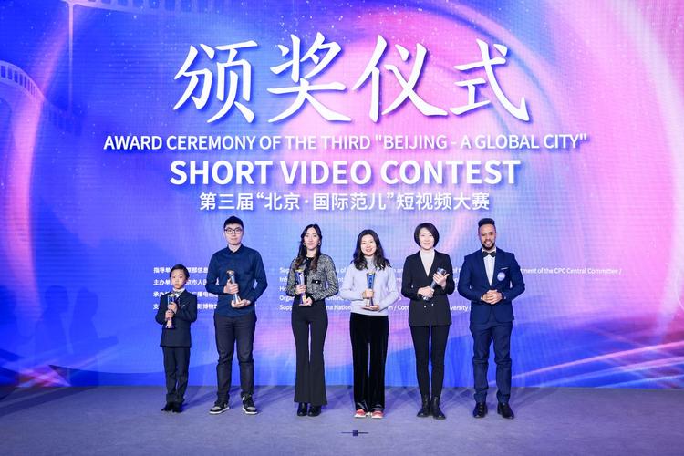 第三届"北京·国际范儿"短视频大赛颁奖仪式举行 西安新闻网